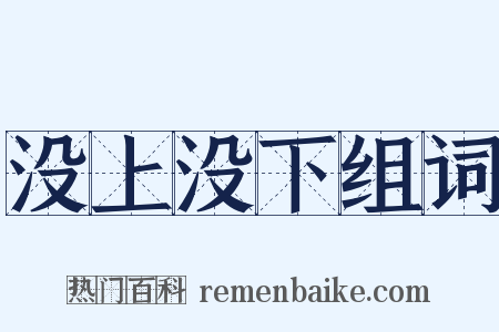 没上没下组词是什么意思的图片